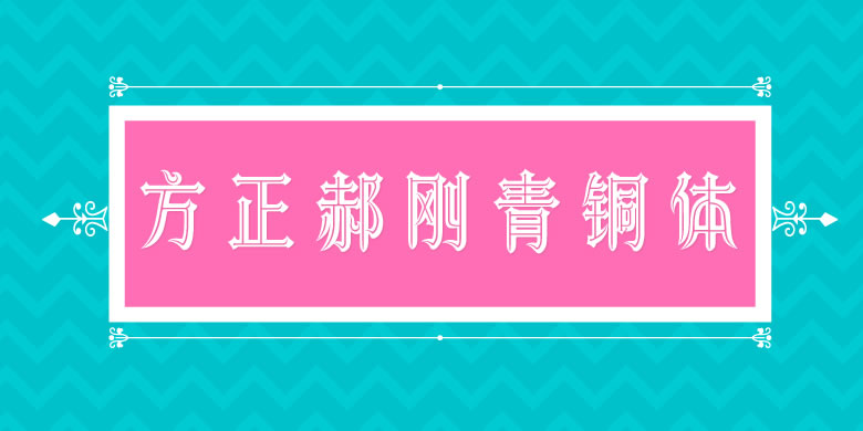 方正郝刚青铜体