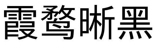 霞鹜晰黑体重绘版