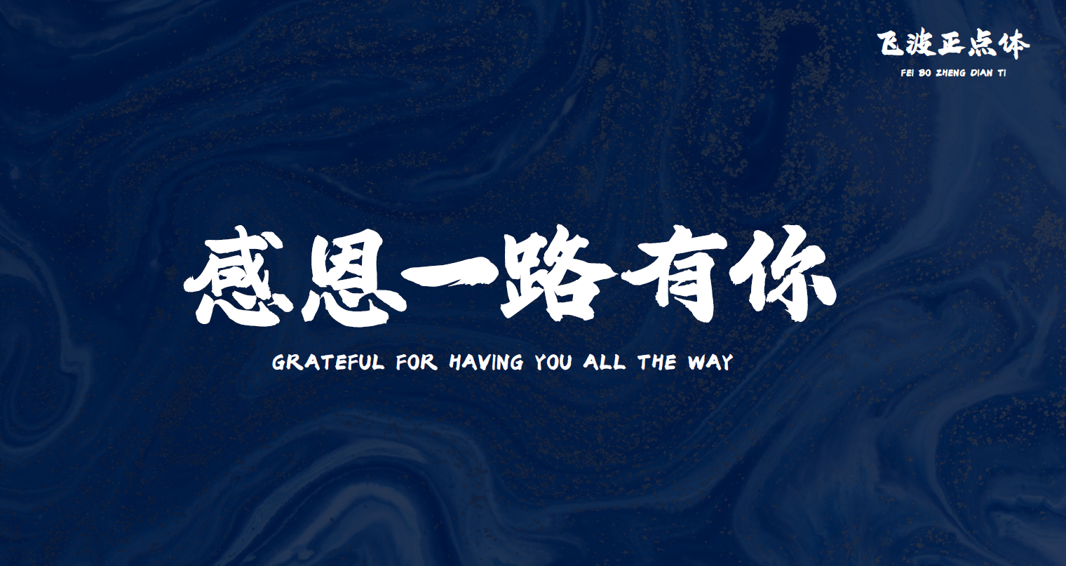 免费商用毛笔字体下载飞波正点体