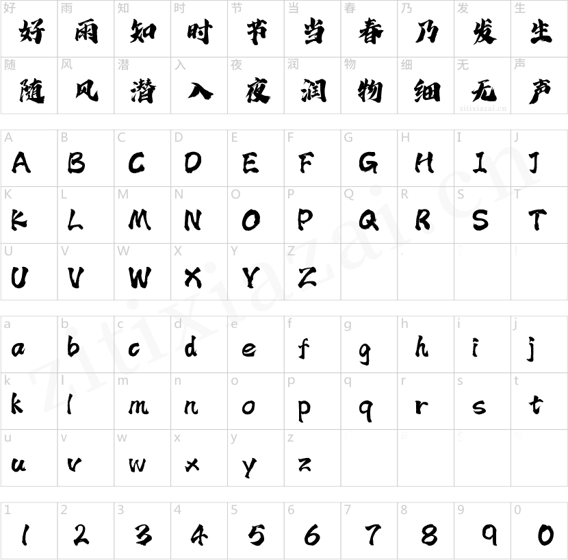 字魂242号-云游手书