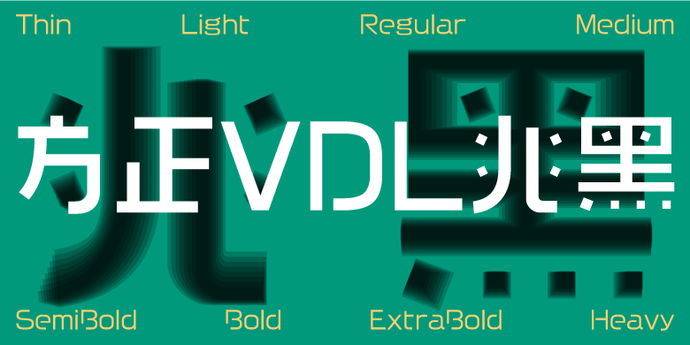 方正VDL兆黑家族