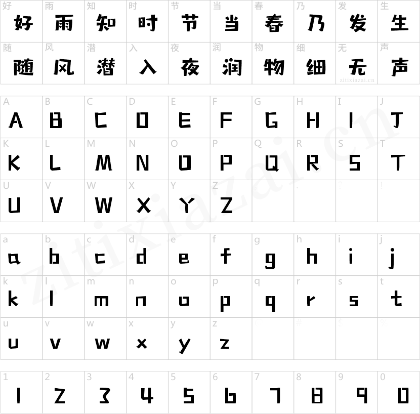 字小魂灵巧黑