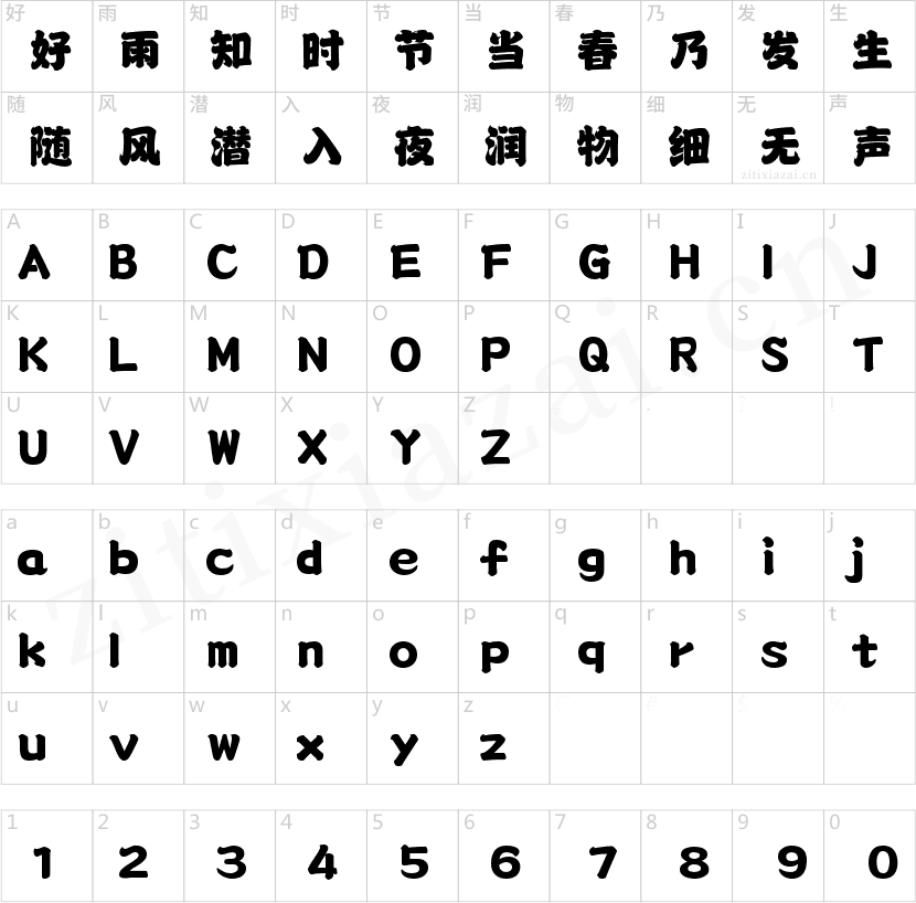 字魂全家福