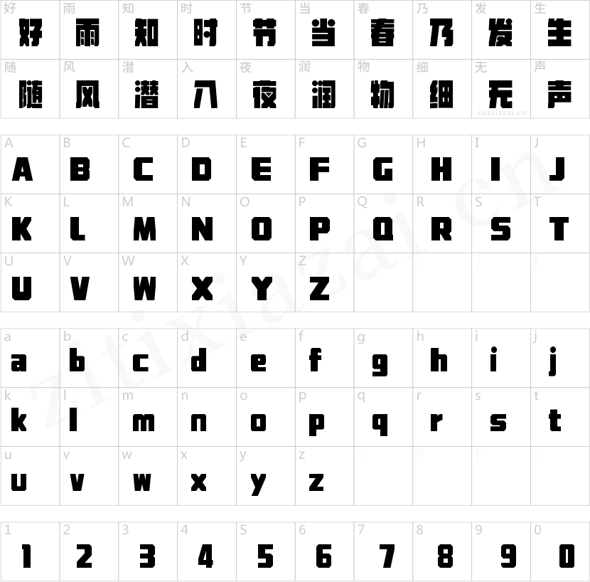 字魂暴风雷霆黑