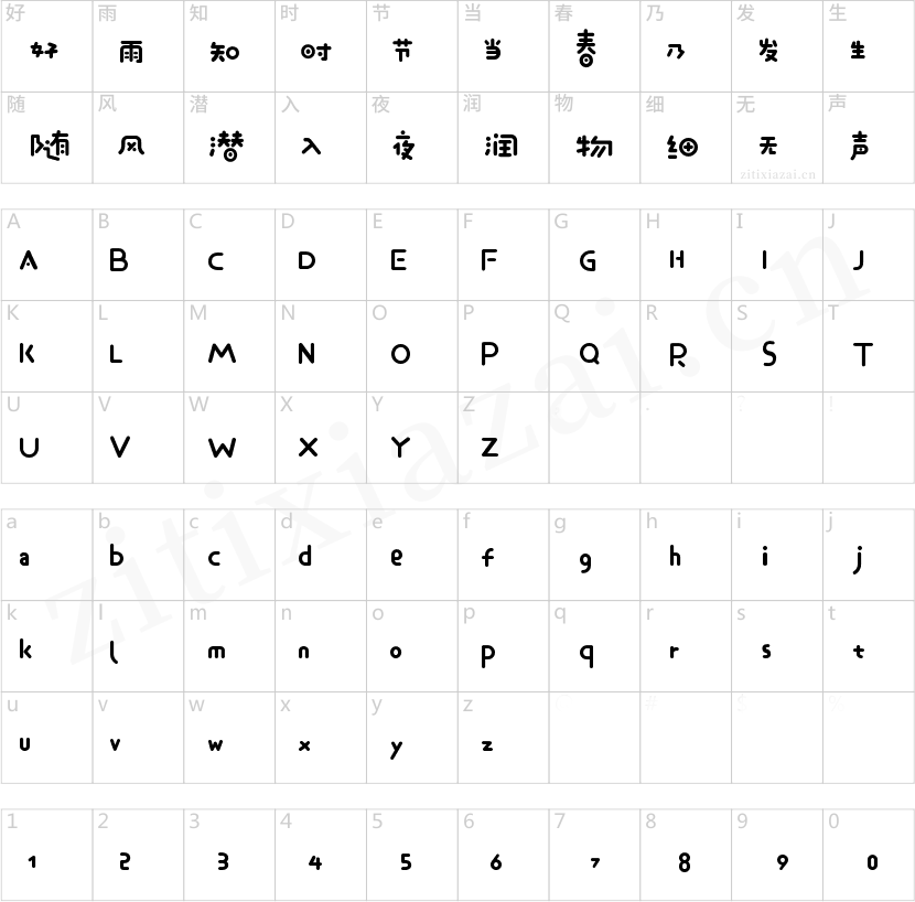 字魂不齐素圆体
