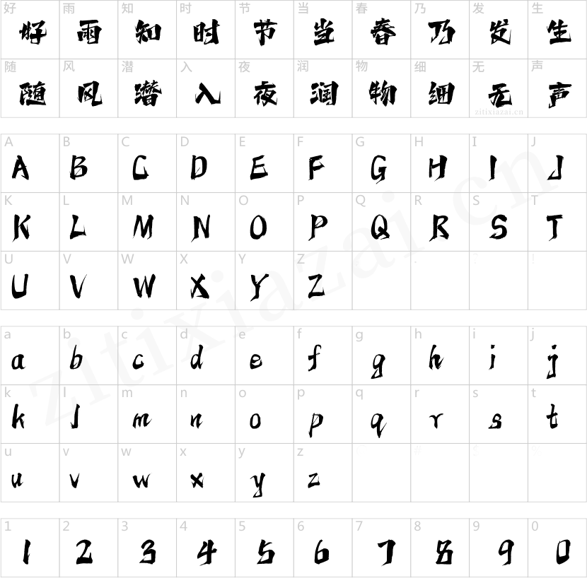 字魂再见怪兽体