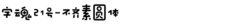 字魂不齐素圆体
