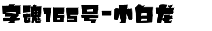 字魂165号-小白龙