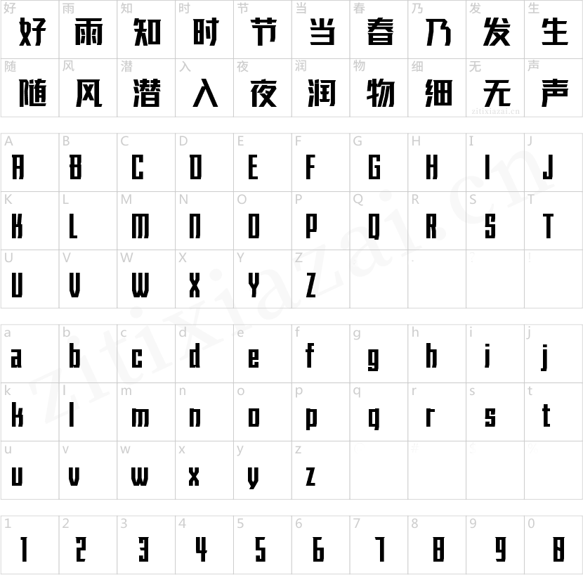 字魂钢刃体