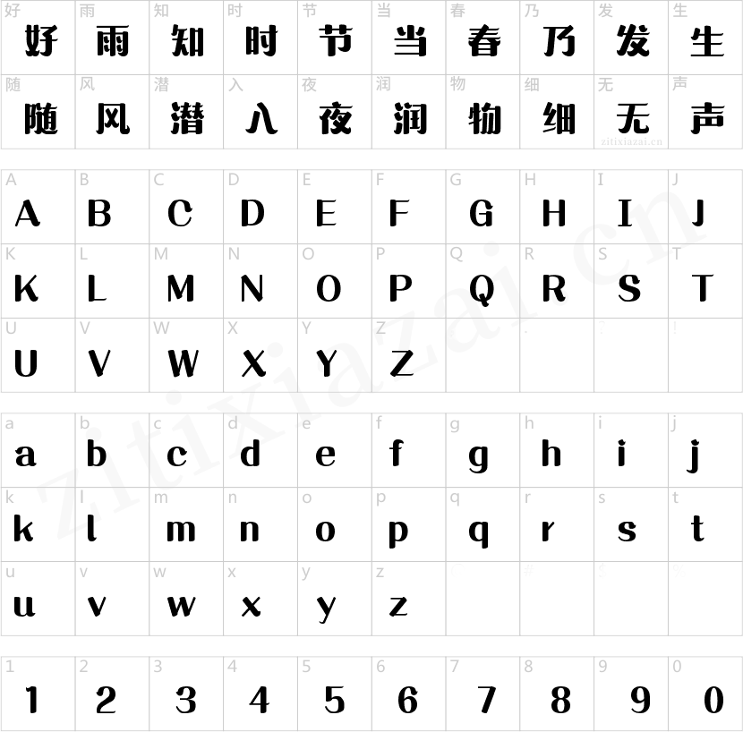 字魂素锦体