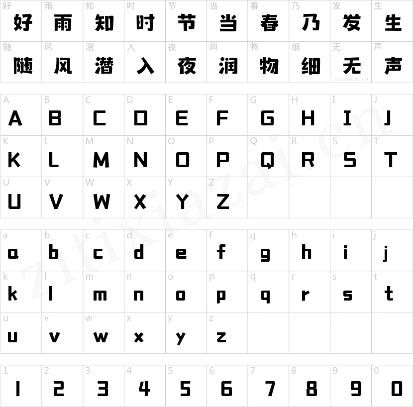 字魂铛铛体