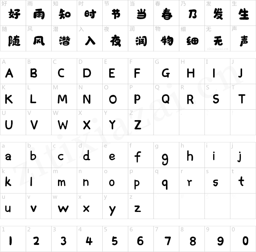 字魂156号-萌趣苏打饼