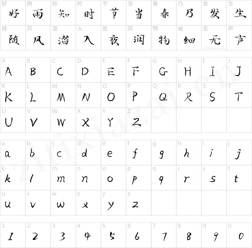 字魂38号-毓秀小楷体