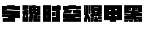 字魂时空爆甲黑