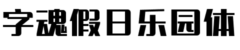 字魂假日乐园体