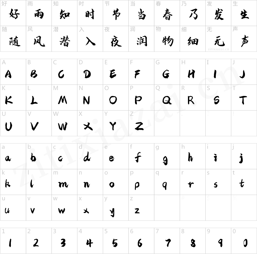 字魂苍劲行楷体