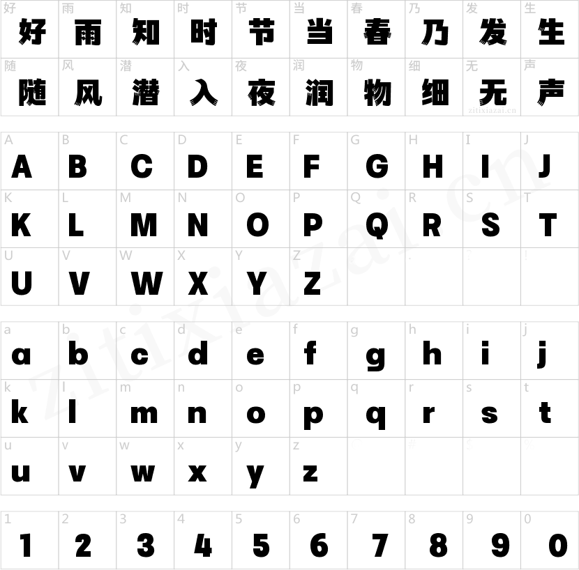 字魂暖意黑