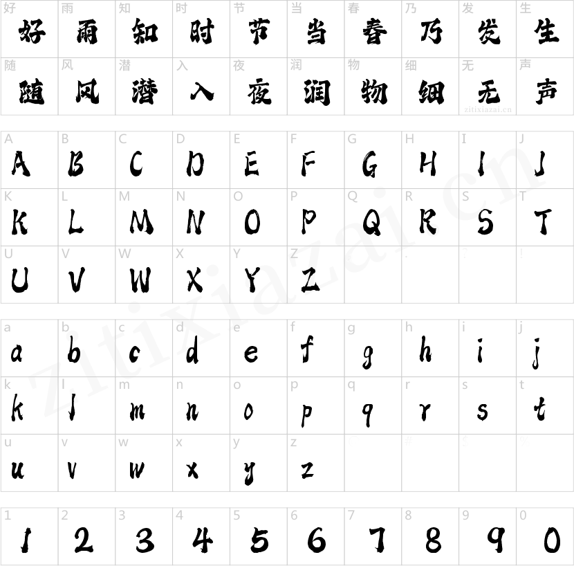 字魂沧云手书
