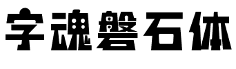 字魂磐石体