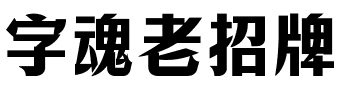 字魂老招牌