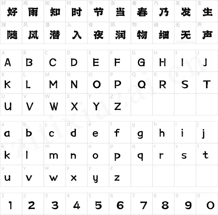 字魂春风大髭