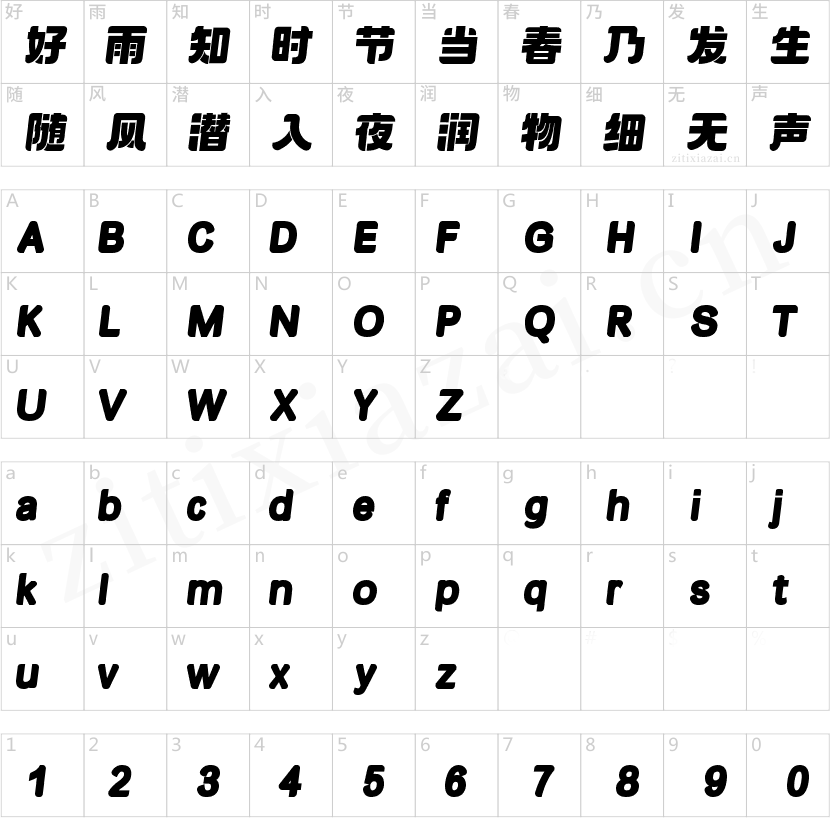字魂丰年体