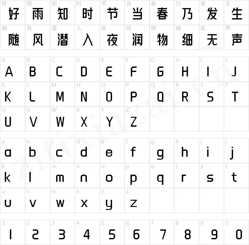 字小魂清雅体
