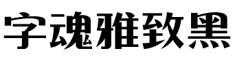 字魂雅致黑
