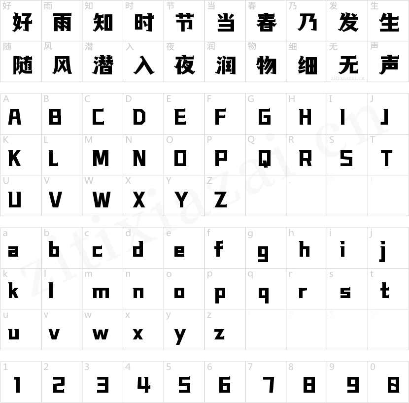 字魂顽皮黑