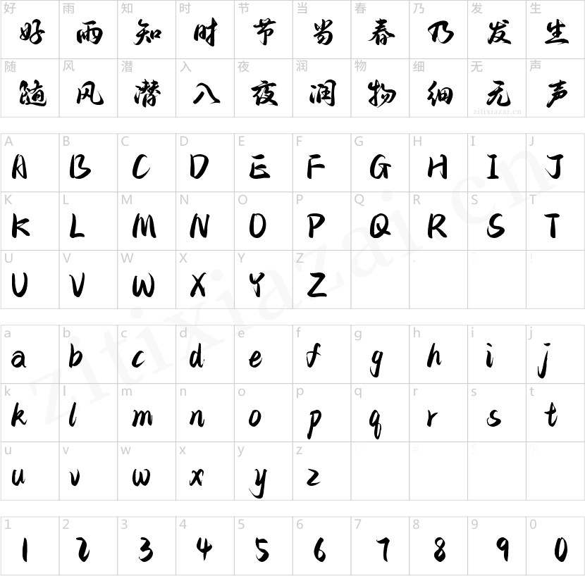 字小魂沧浪行楷