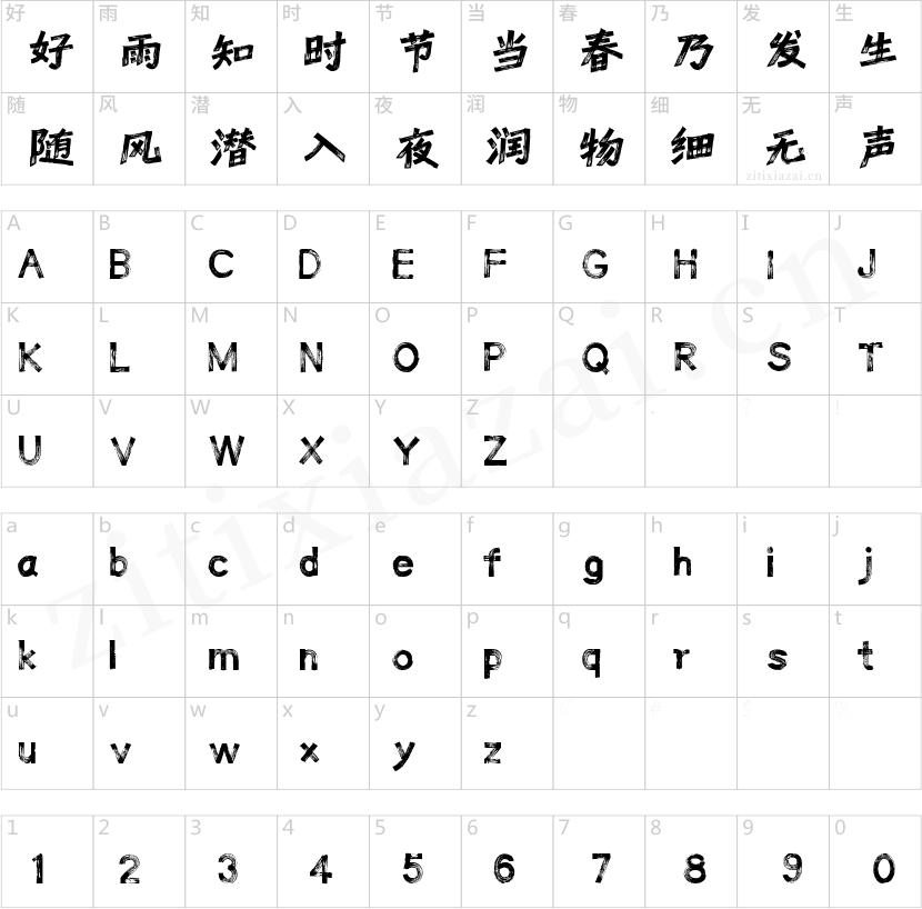 字魂降魔大圣体