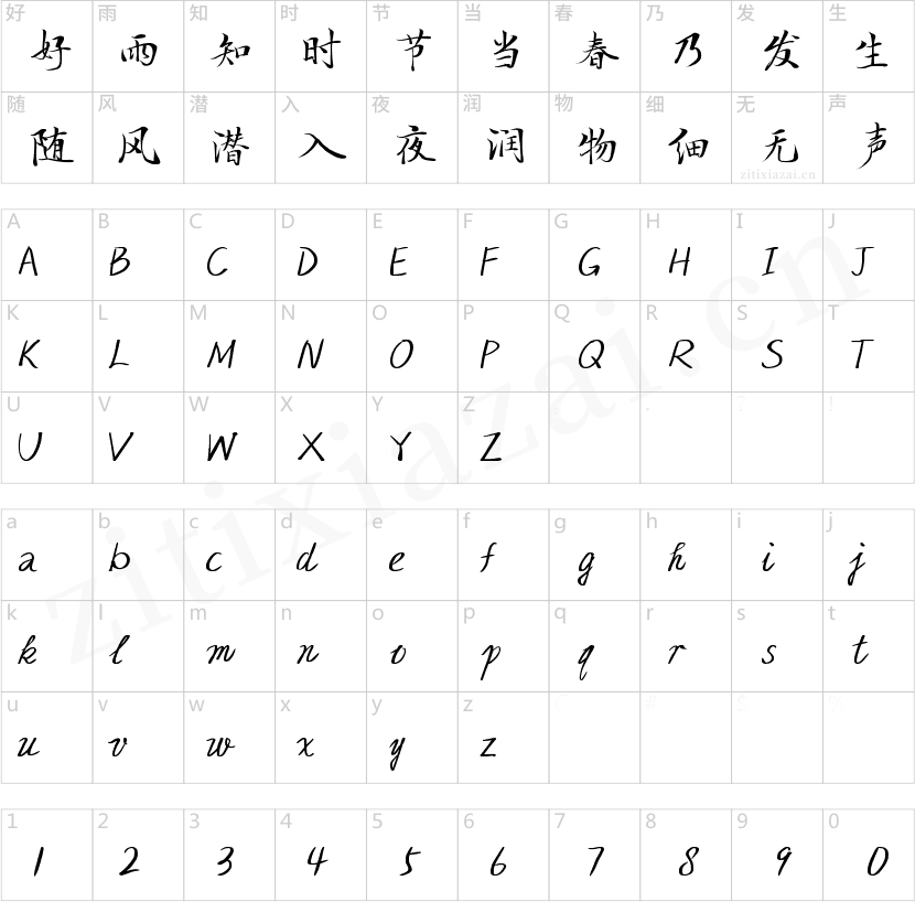 字小魂辰光手书