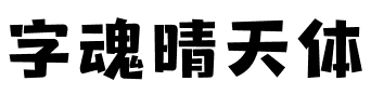 字魂晴天体