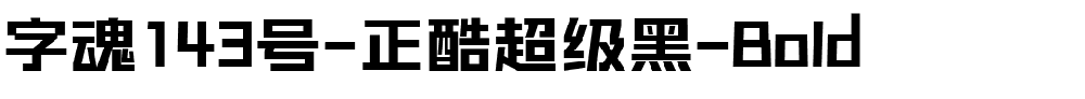 字魂正酷超级黑-Bold