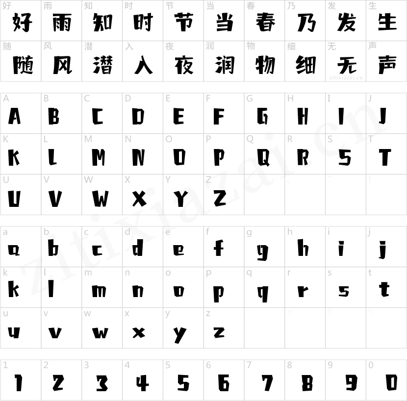 字魂欢聚体