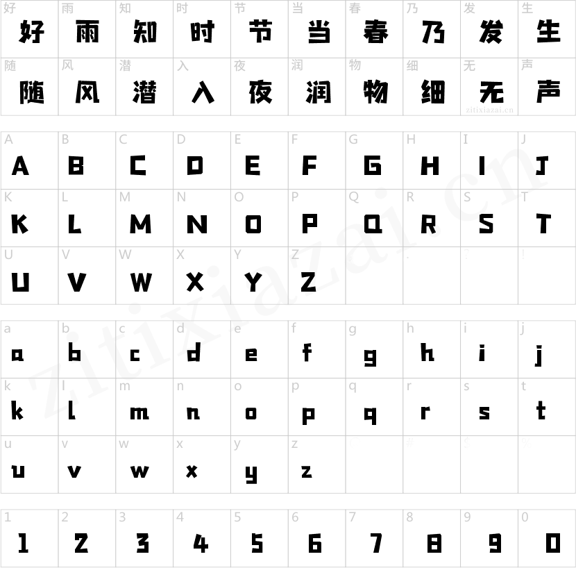字魂189号-星岩乐黑体