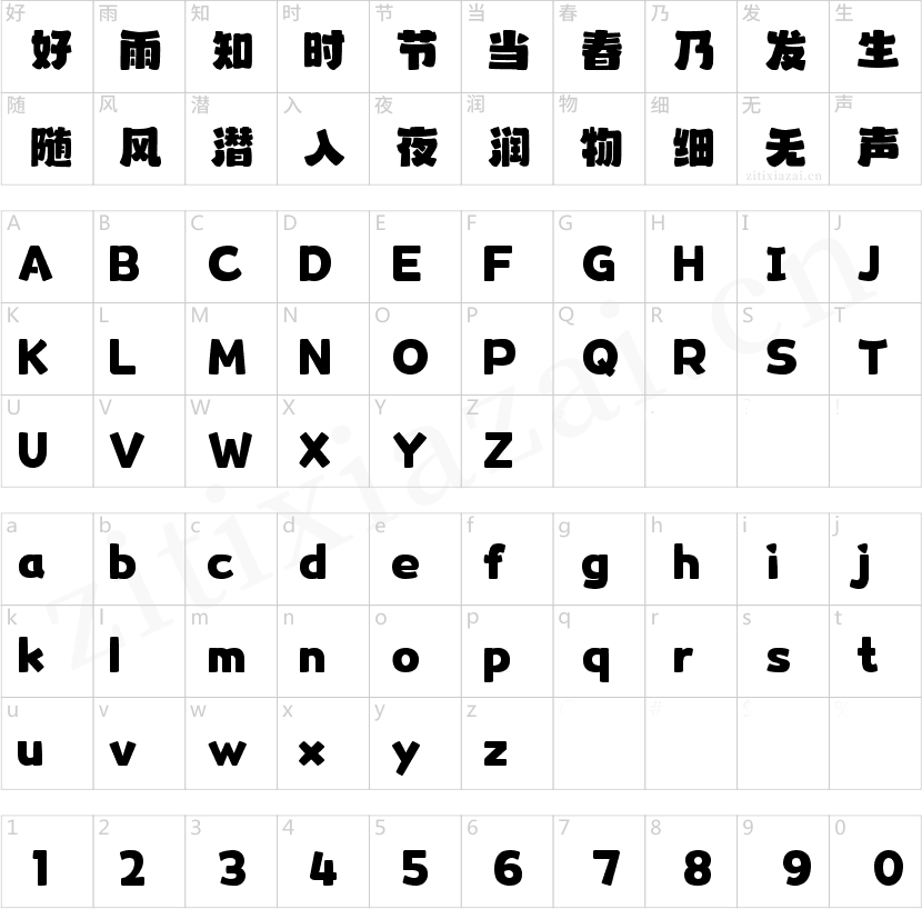 字魂憨憨体