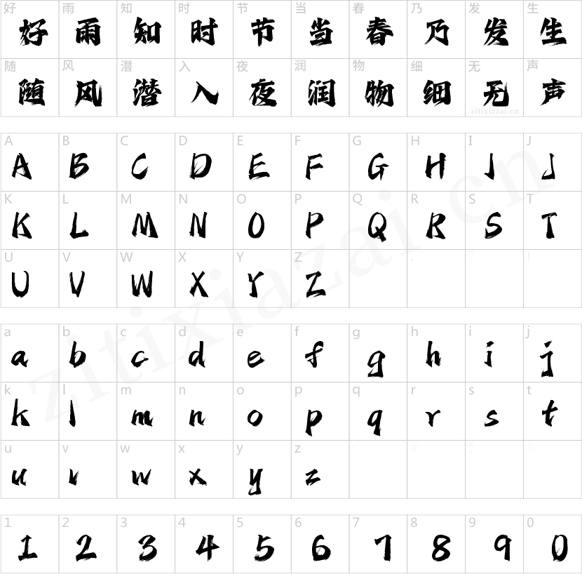 字魂剑气手书