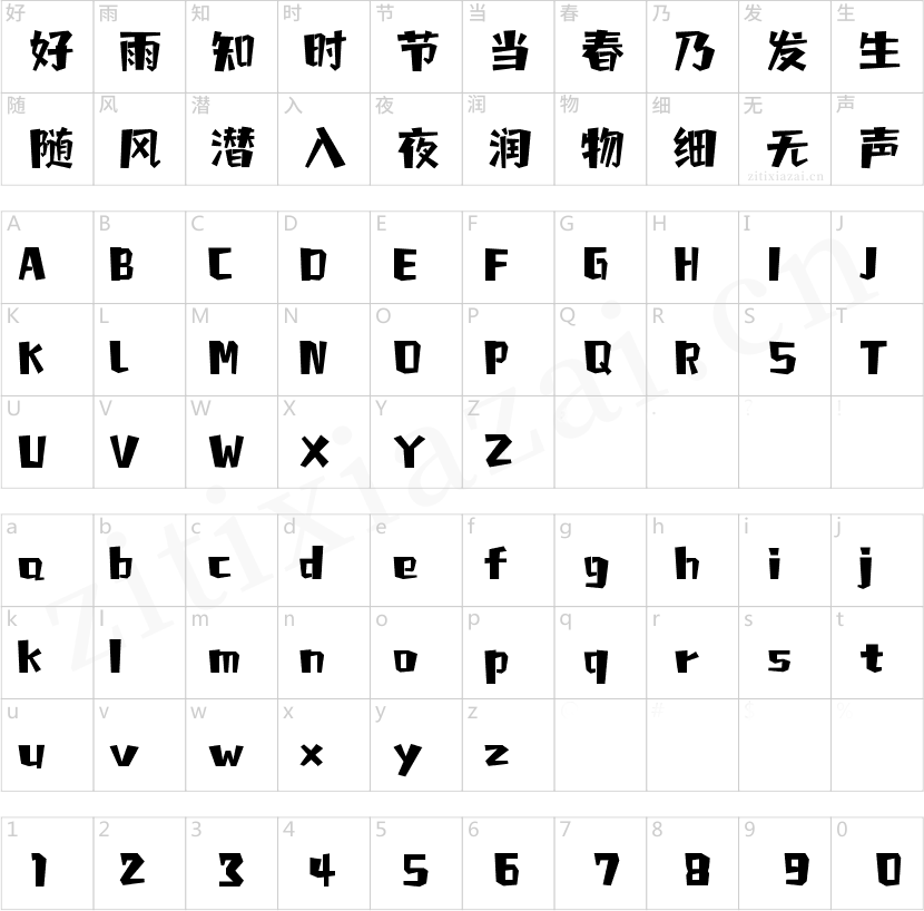 字魂跳动旋律体