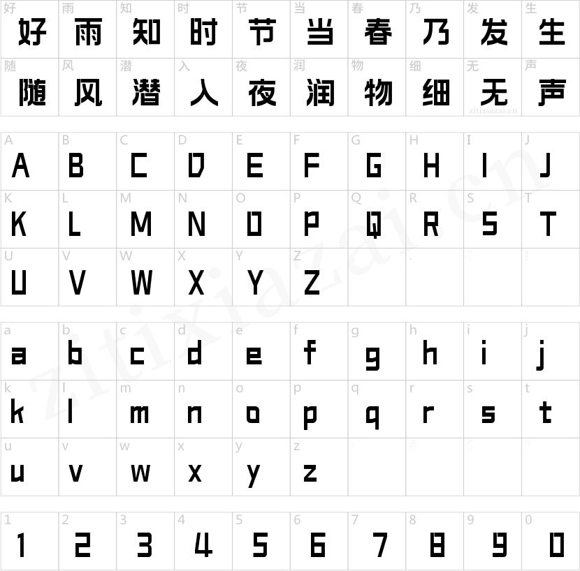 字魂睿智黑