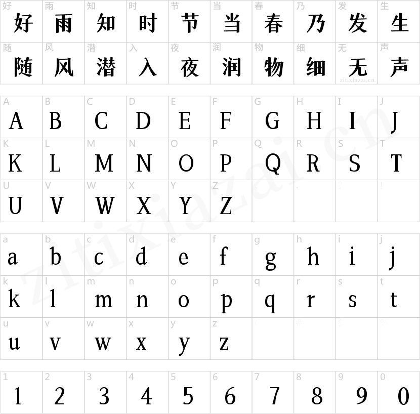 字魂四季宋