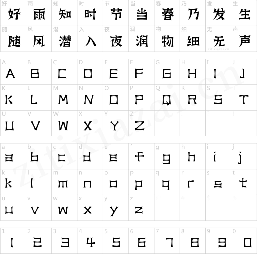 字魂天狼体