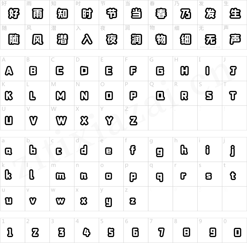 字魂179号-正酷波波体