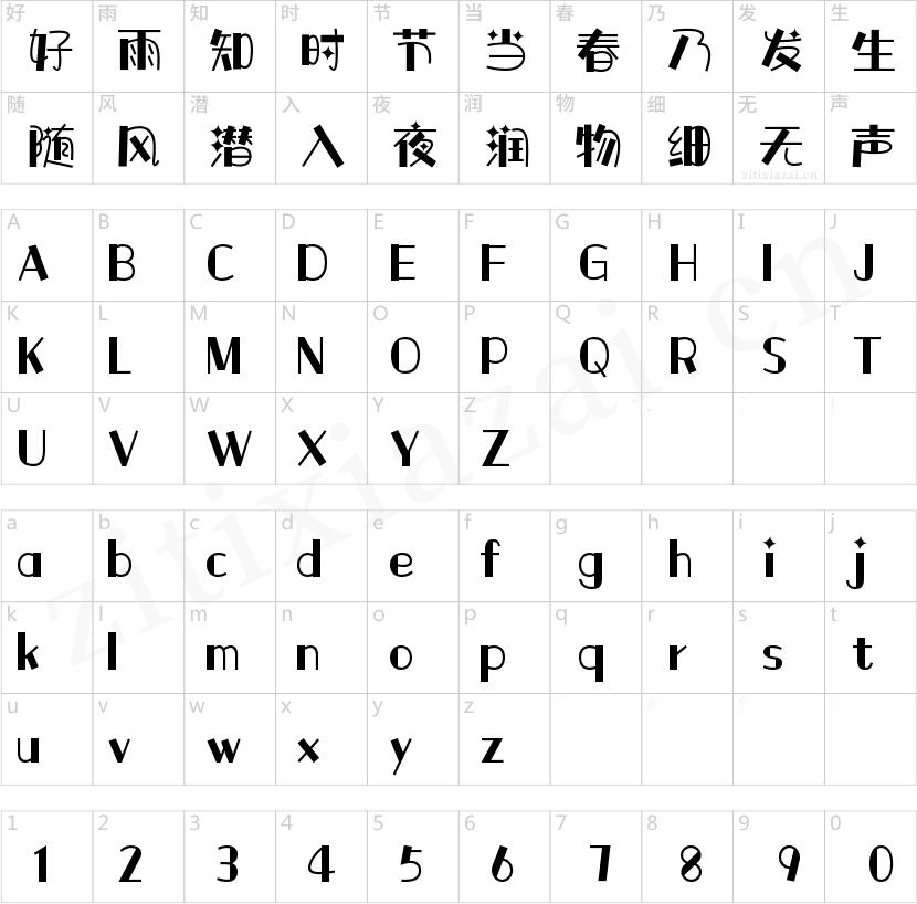 字魂童年快乐体