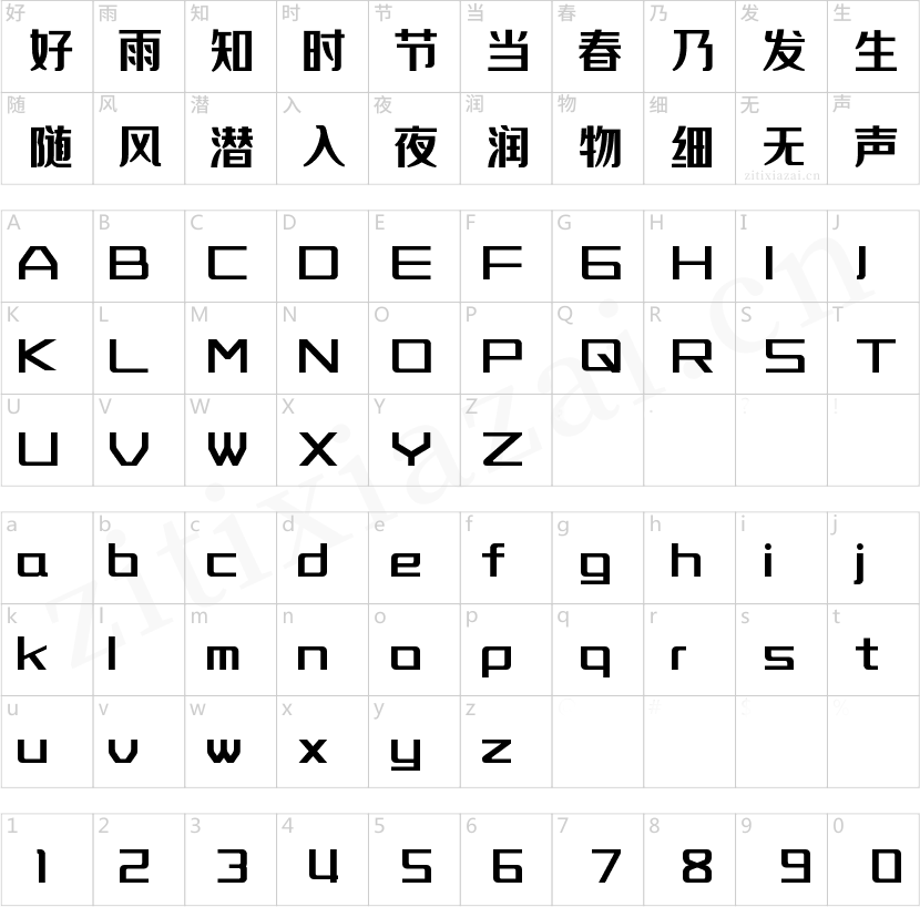 字魂经典力黑
