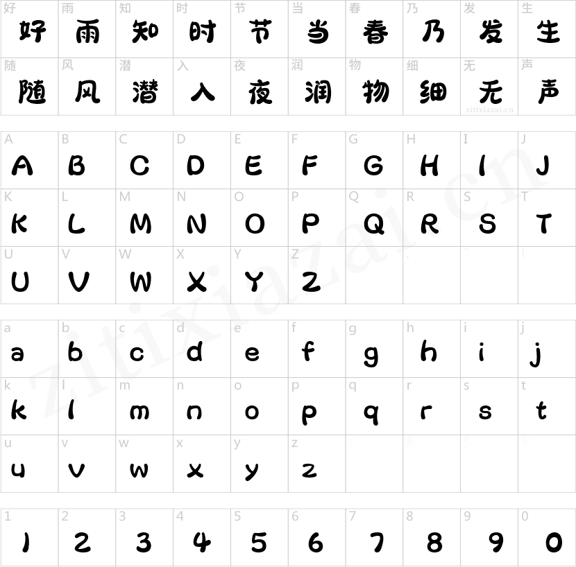 字魂萌熊体