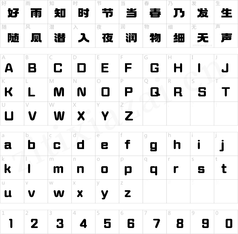 字魂创始黑
