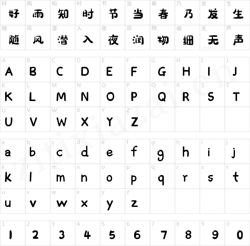 字魂194号-萌趣繁星体