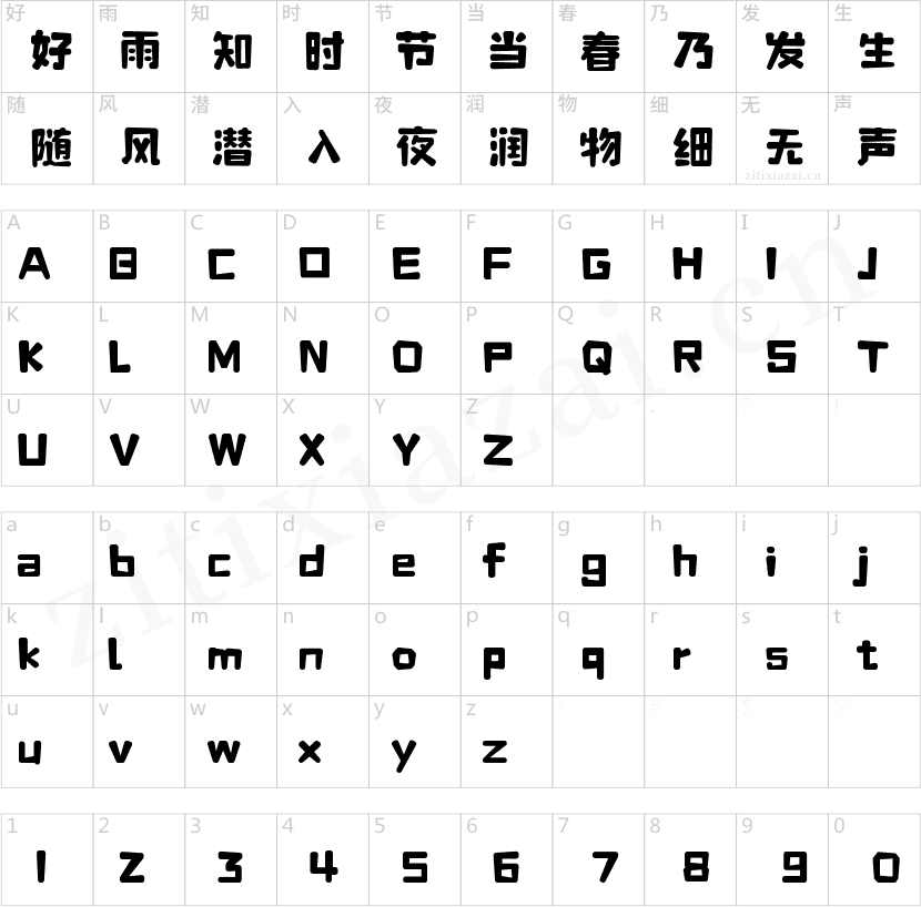 字魂玉米体