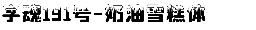 字魂191号-奶油雪糕体，字小魂奶油雪糕体